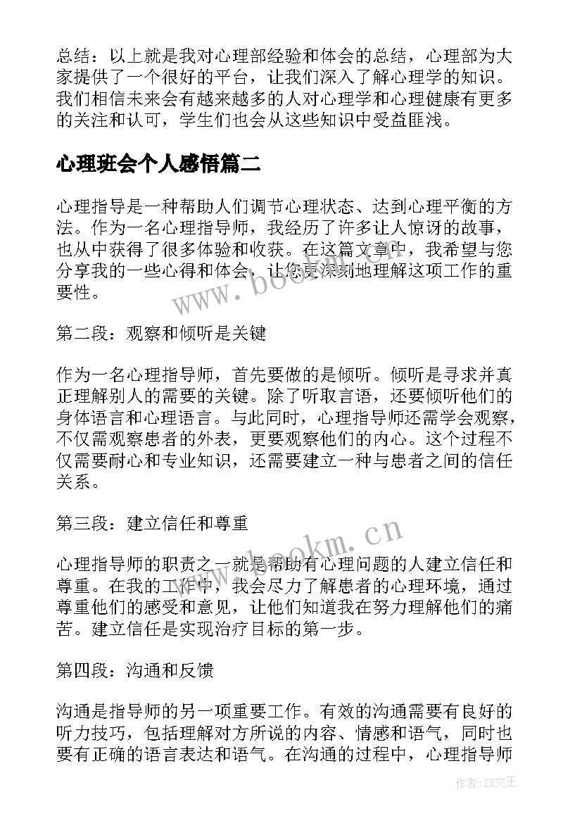 2023年心理班会个人感悟 心理部心得体会(模板5篇)