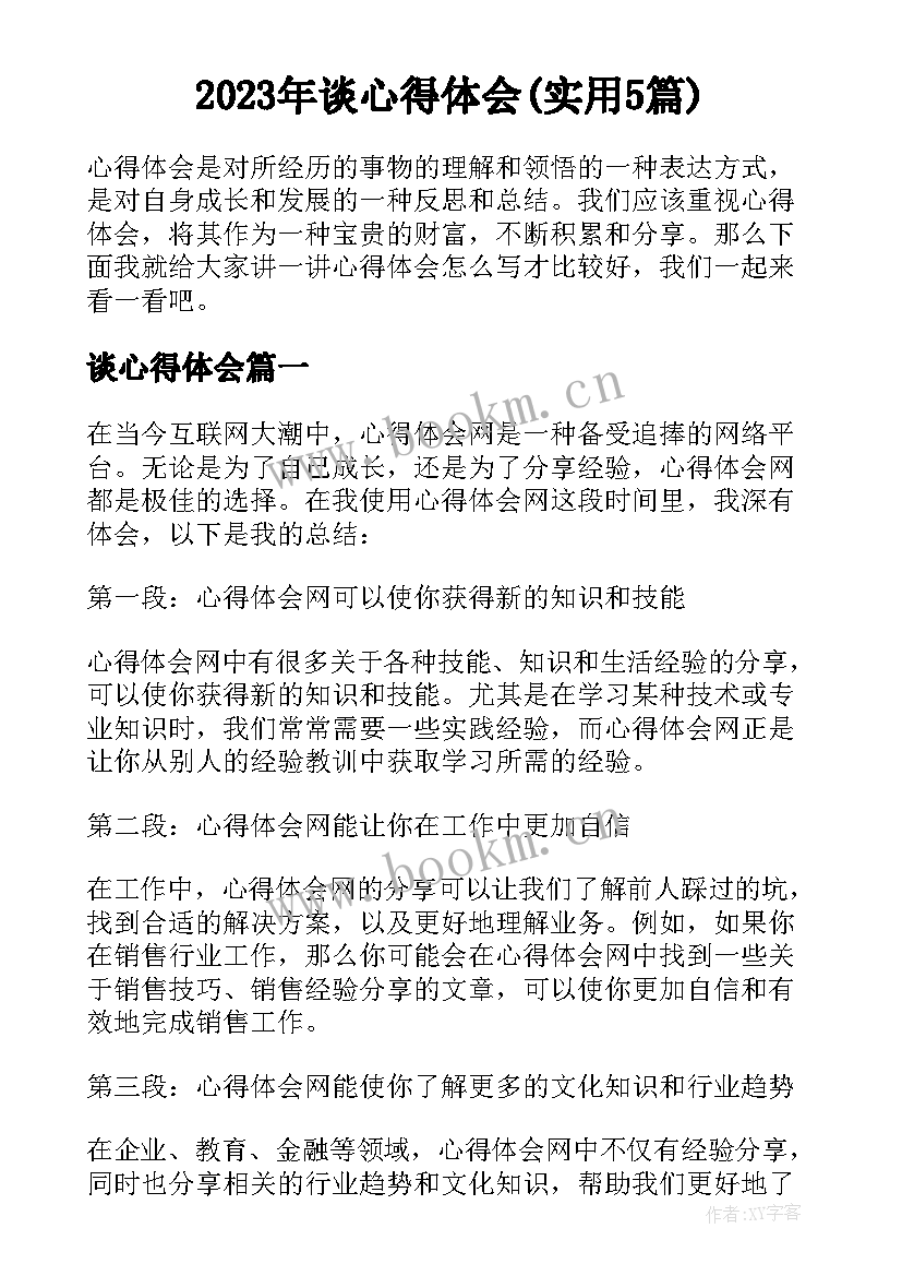 2023年谈心得体会(实用5篇)