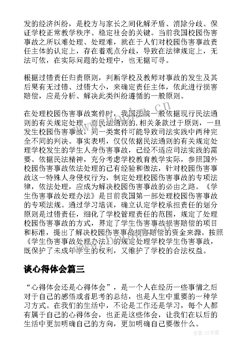 2023年谈心得体会(实用5篇)