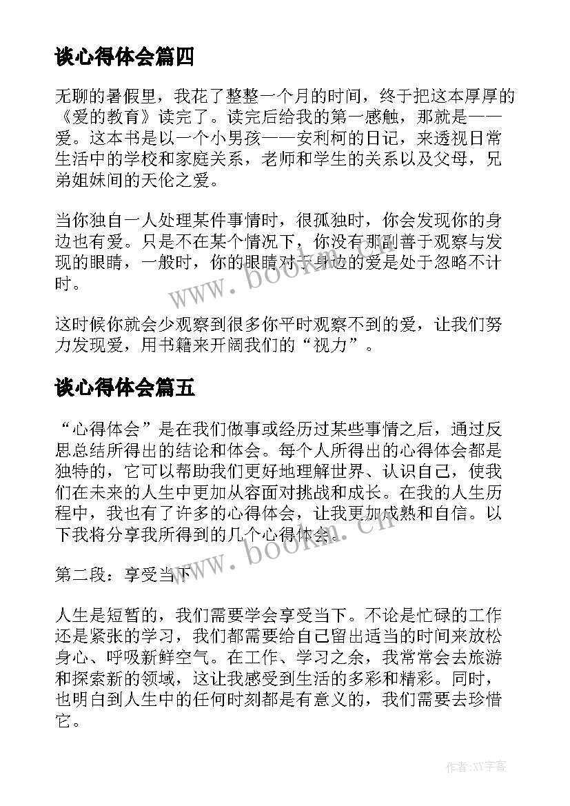 2023年谈心得体会(实用5篇)