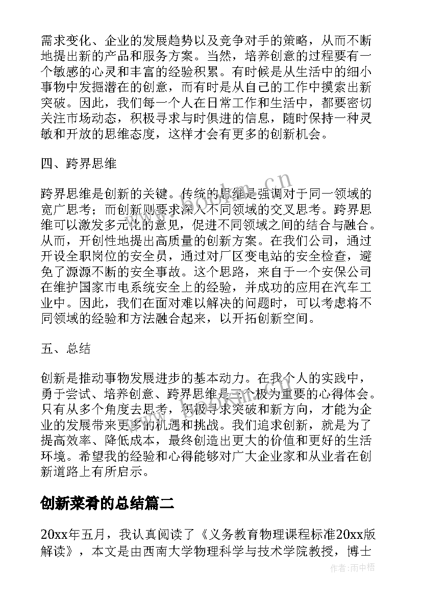 创新菜肴的总结 论创新心得体会(精选8篇)