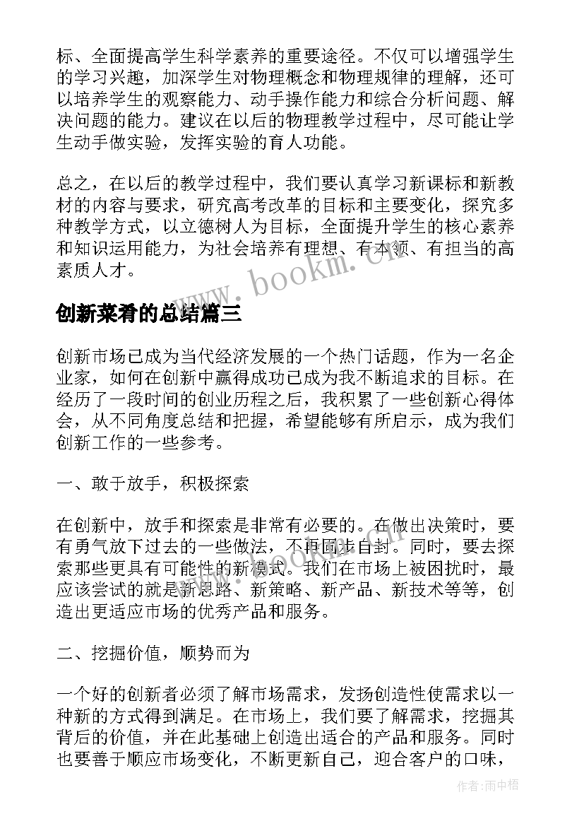 创新菜肴的总结 论创新心得体会(精选8篇)