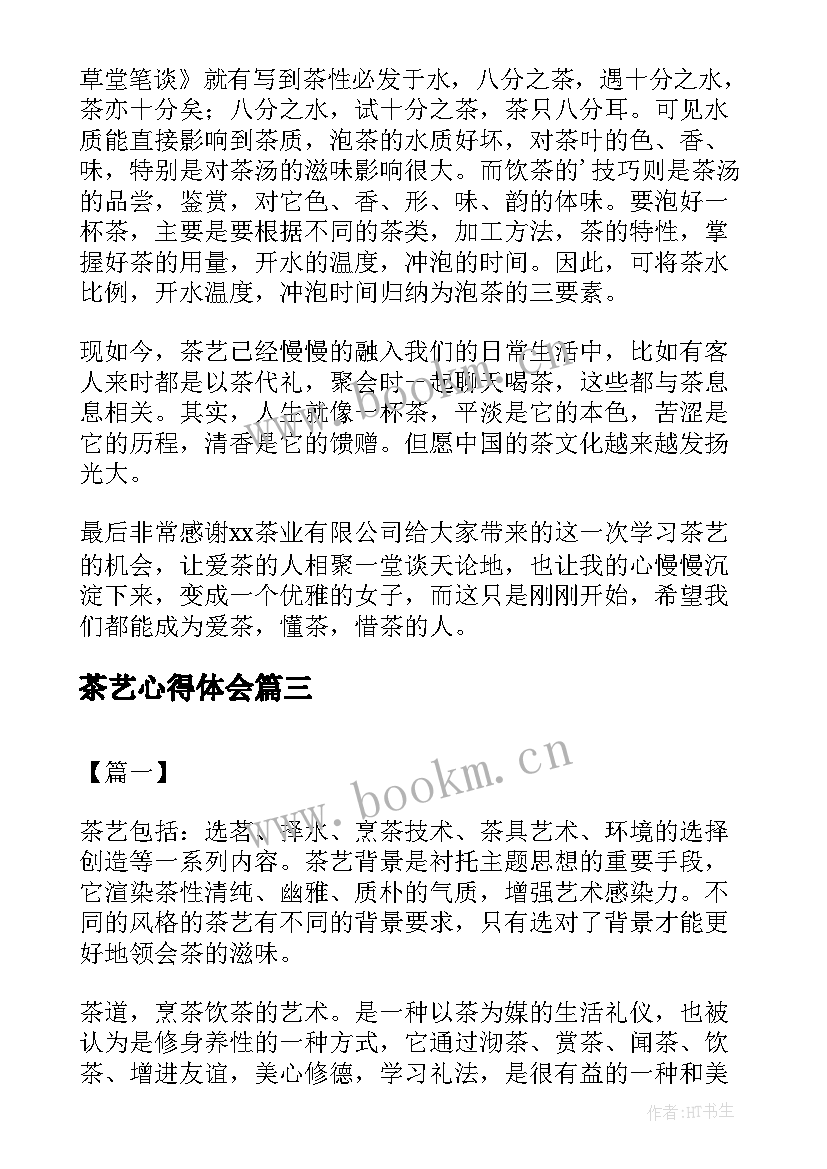 茶艺心得体会 茶艺学习心得体会(模板5篇)