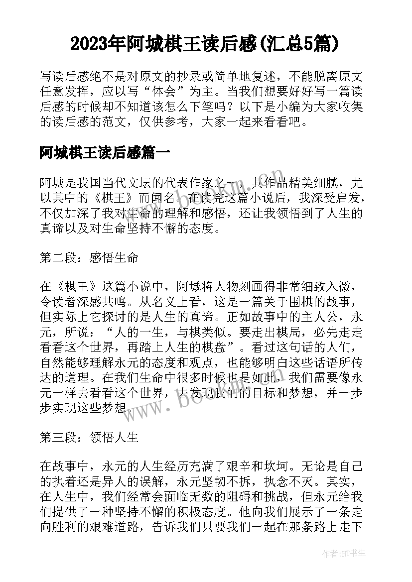 2023年阿城棋王读后感(汇总5篇)