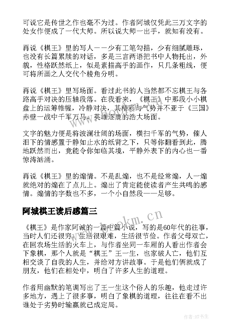 2023年阿城棋王读后感(汇总5篇)