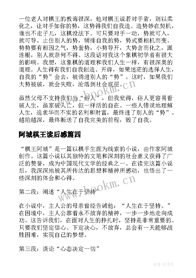 2023年阿城棋王读后感(汇总5篇)