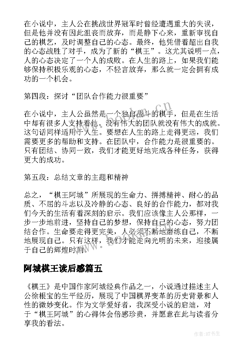 2023年阿城棋王读后感(汇总5篇)