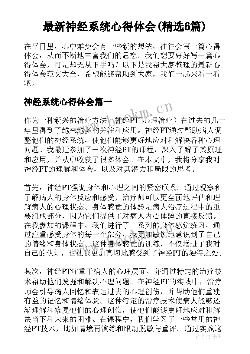 最新神经系统心得体会(精选6篇)