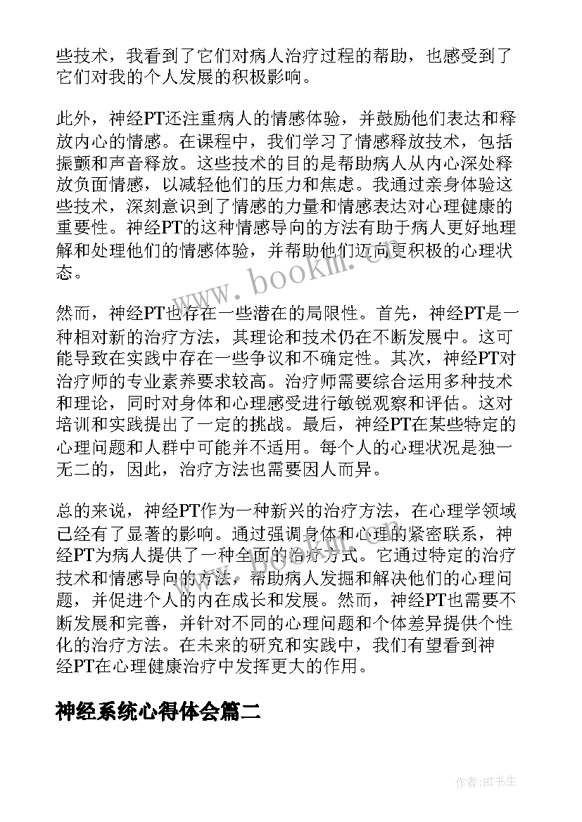 最新神经系统心得体会(精选6篇)