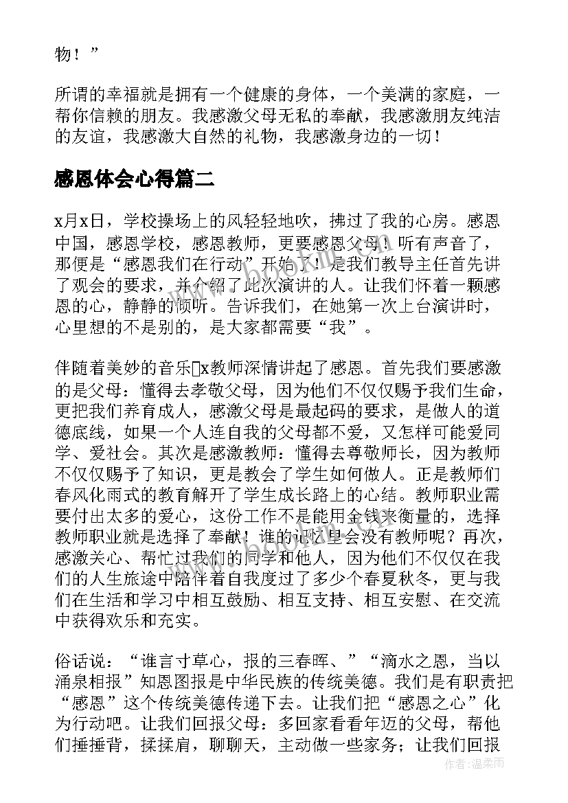 最新感恩体会心得 感恩心得体会(实用5篇)