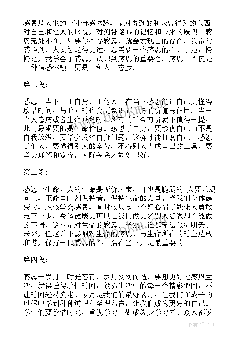 最新感恩体会心得 感恩心得体会(实用5篇)