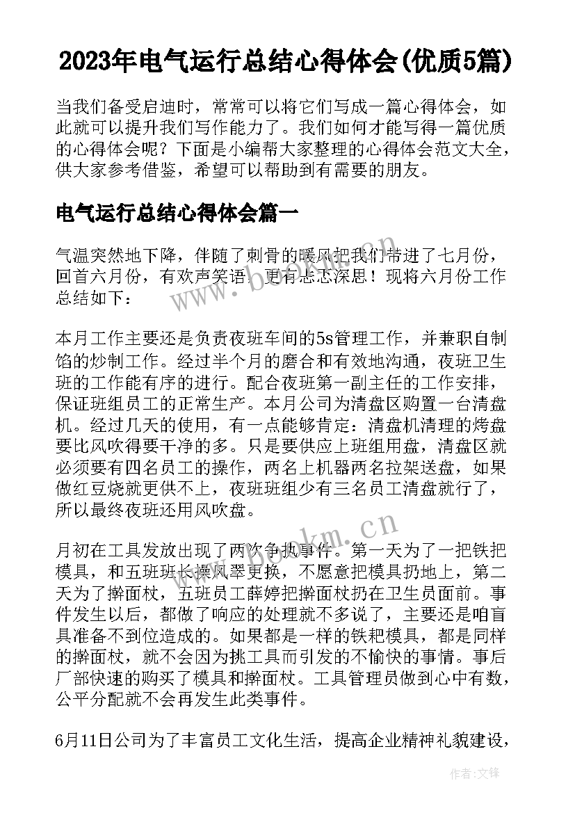 2023年电气运行总结心得体会(优质5篇)