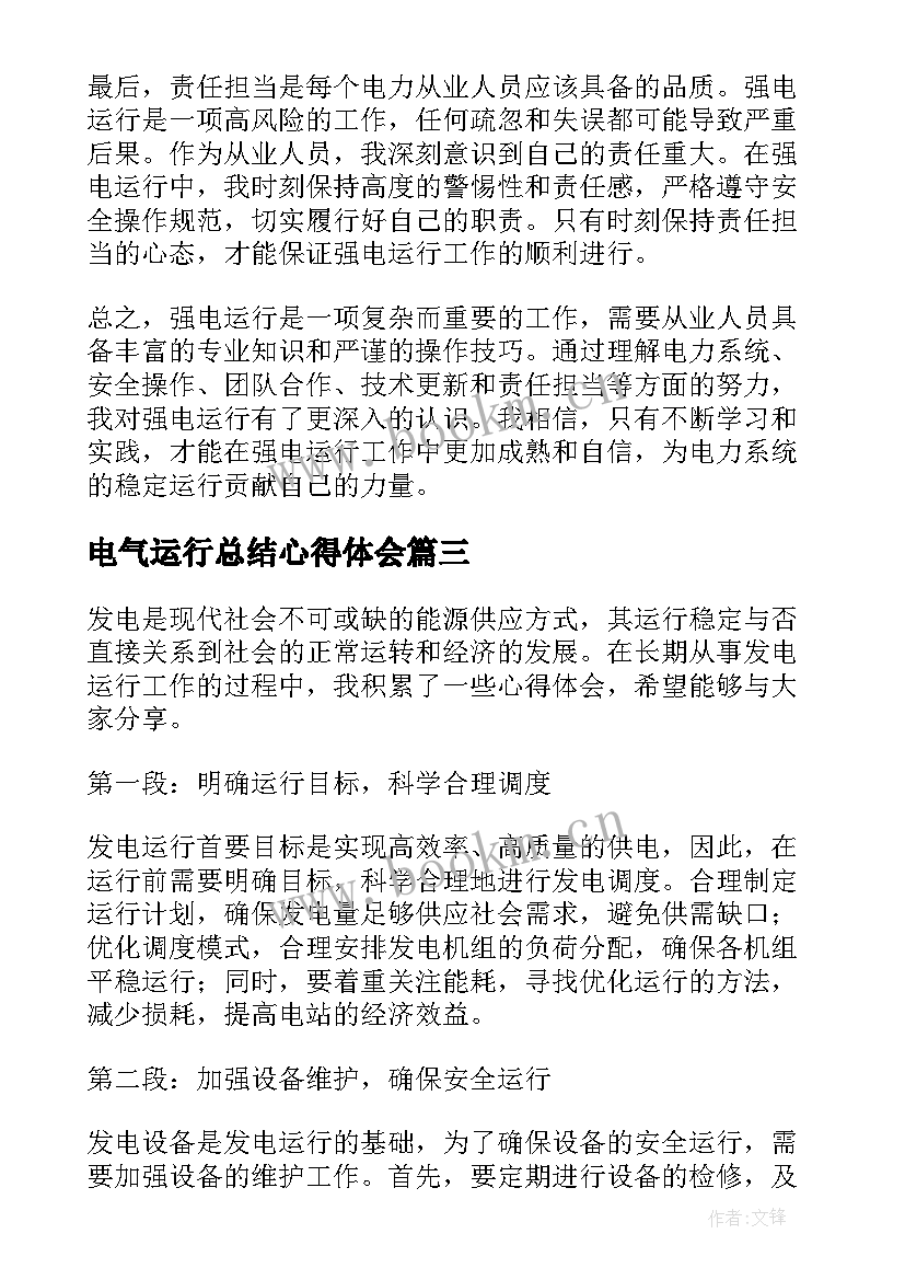 2023年电气运行总结心得体会(优质5篇)