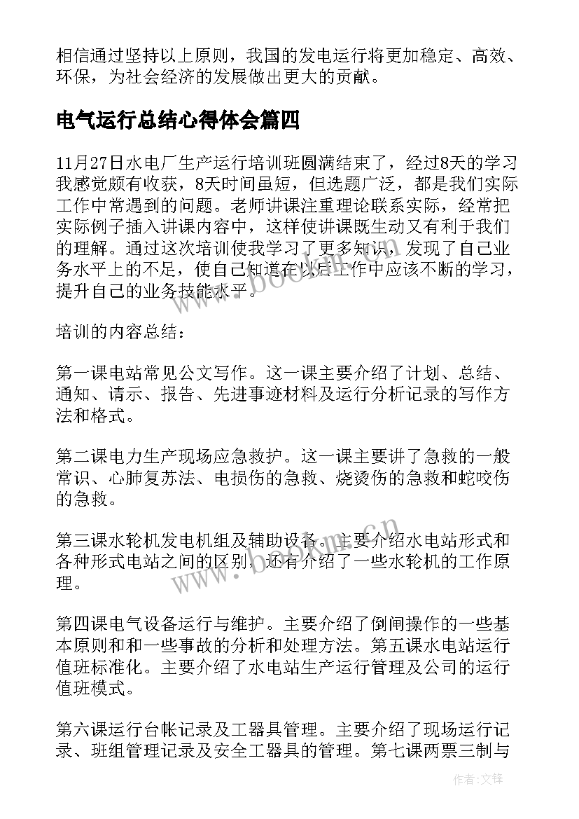 2023年电气运行总结心得体会(优质5篇)