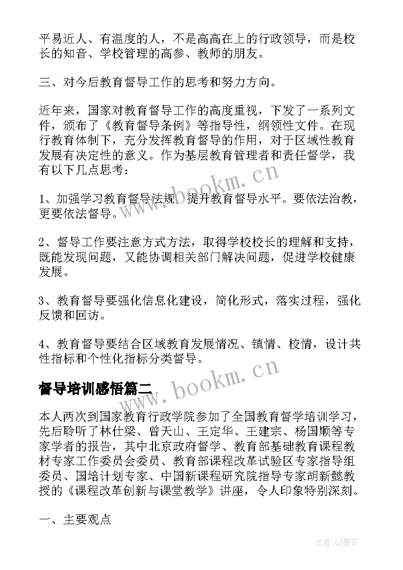 督导培训感悟(优质5篇)