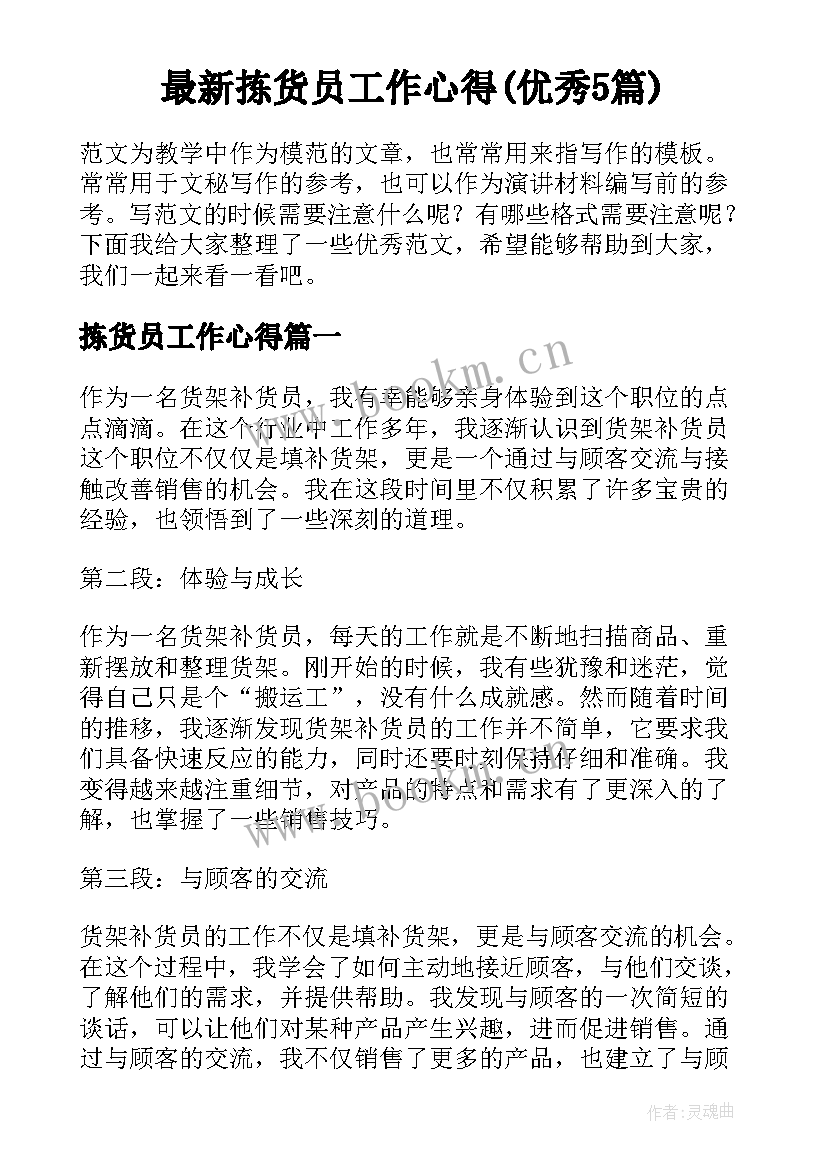 最新拣货员工作心得(优秀5篇)