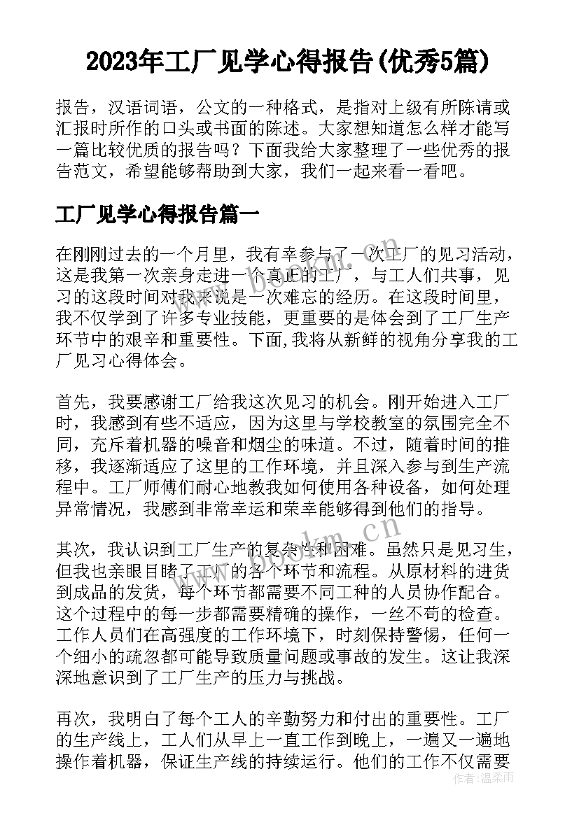 2023年工厂见学心得报告(优秀5篇)