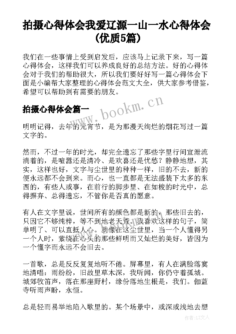 拍摄心得体会 我爱辽源一山一水心得体会(优质5篇)