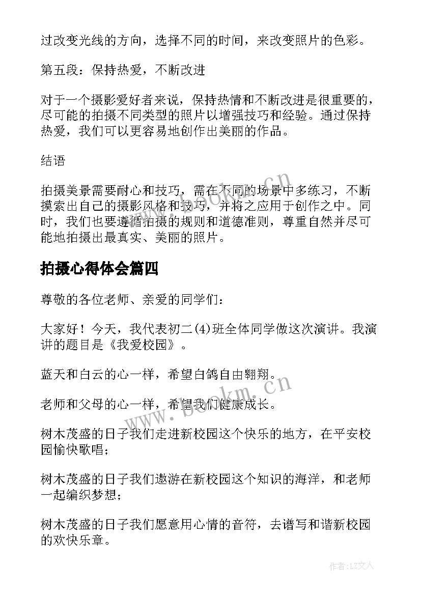 拍摄心得体会 我爱辽源一山一水心得体会(优质5篇)