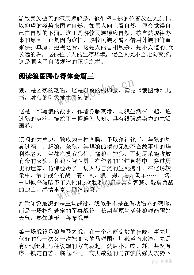 阅读狼图腾心得体会(精选5篇)