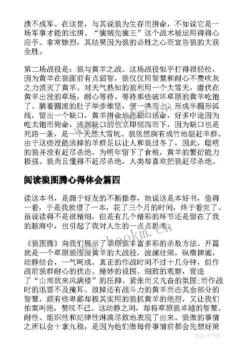 阅读狼图腾心得体会(精选5篇)