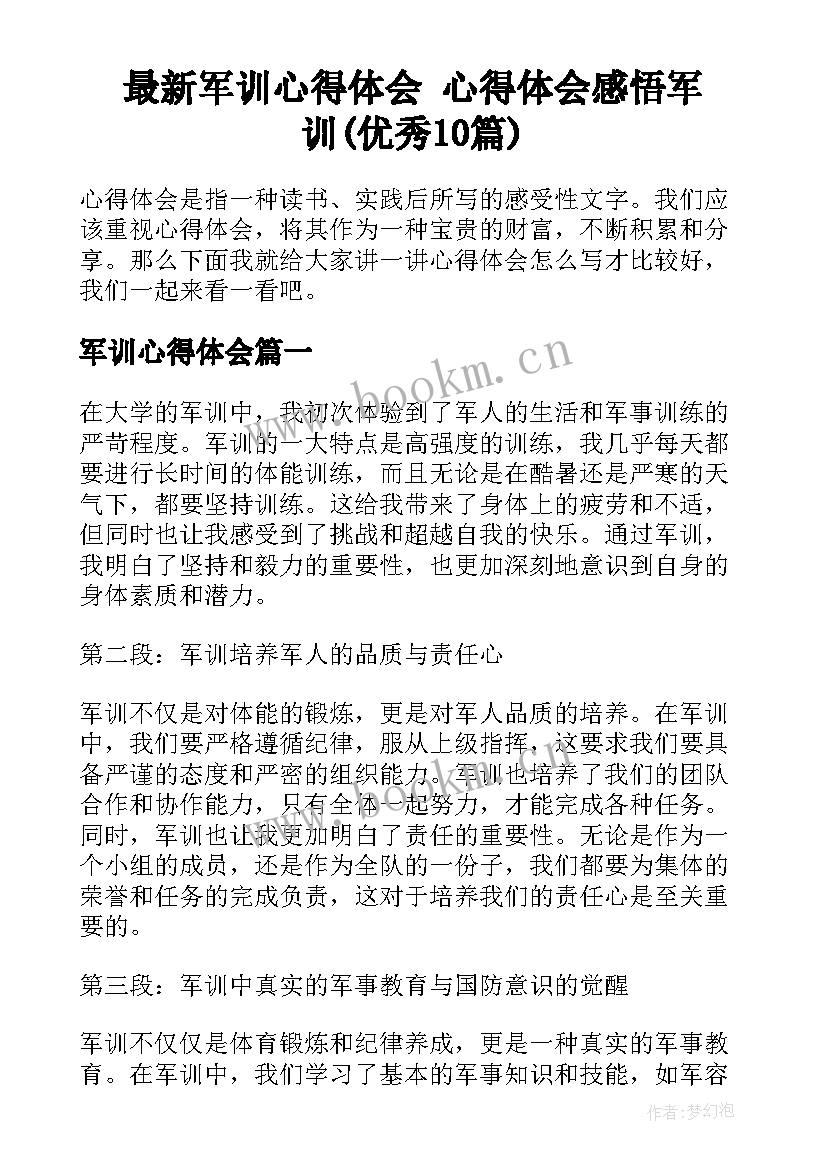 最新军训心得体会 心得体会感悟军训(优秀10篇)