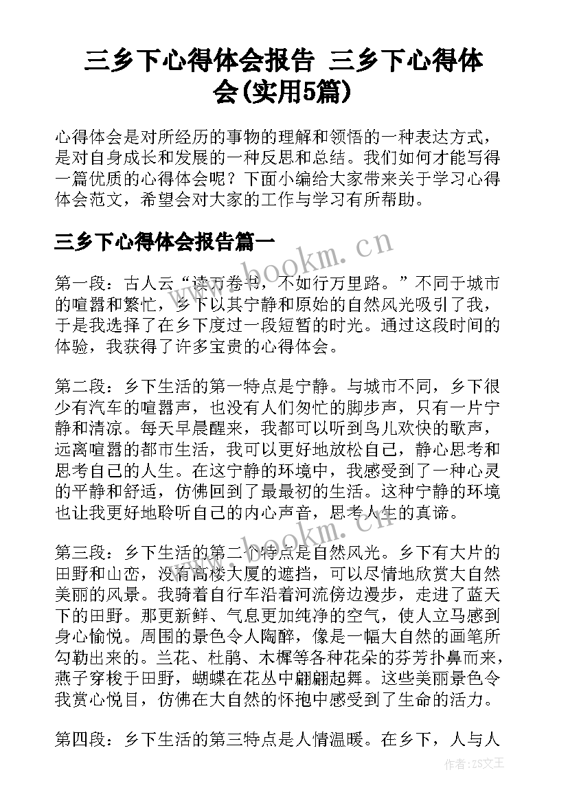 三乡下心得体会报告 三乡下心得体会(实用5篇)