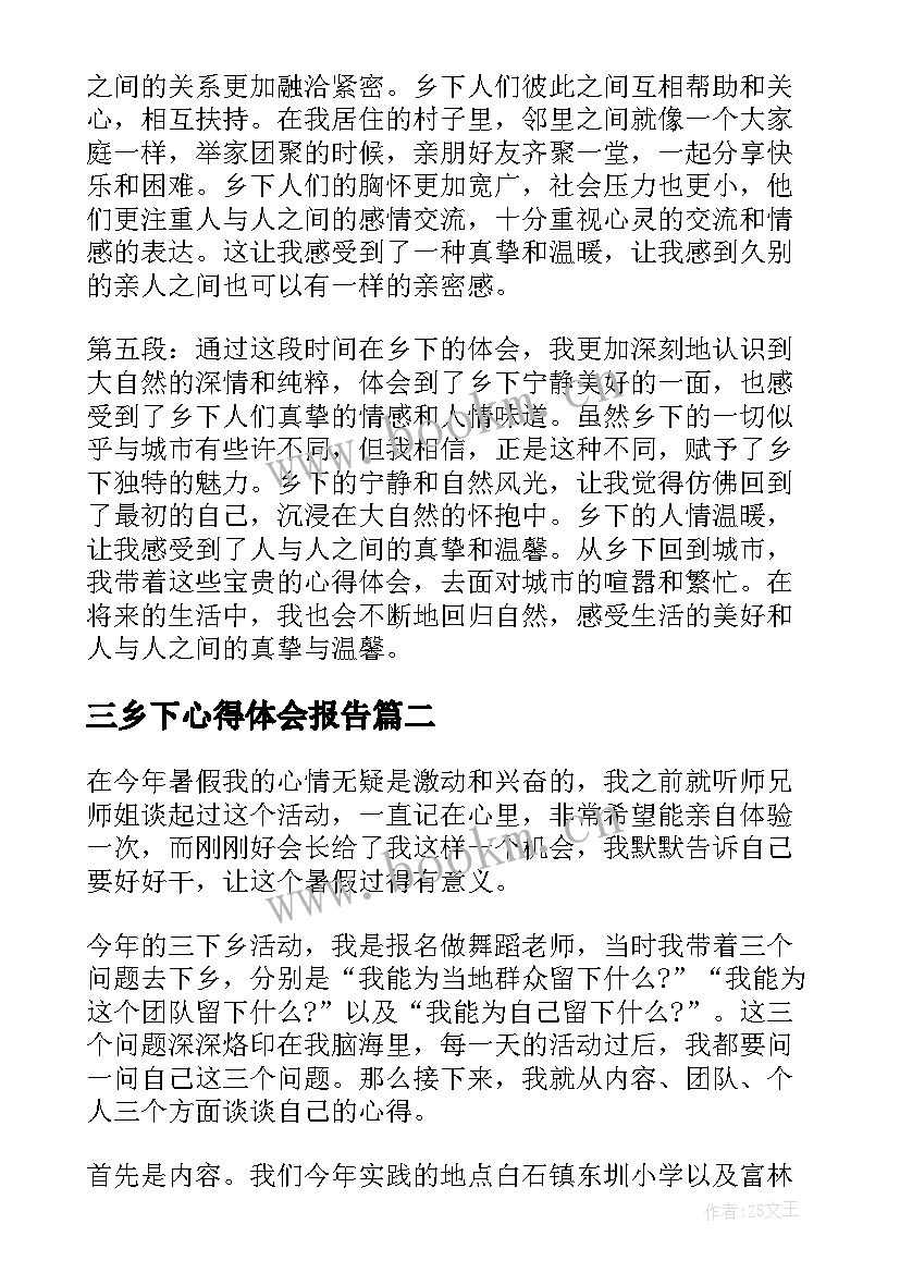 三乡下心得体会报告 三乡下心得体会(实用5篇)