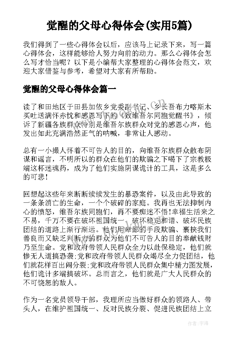 觉醒的父母心得体会(实用5篇)