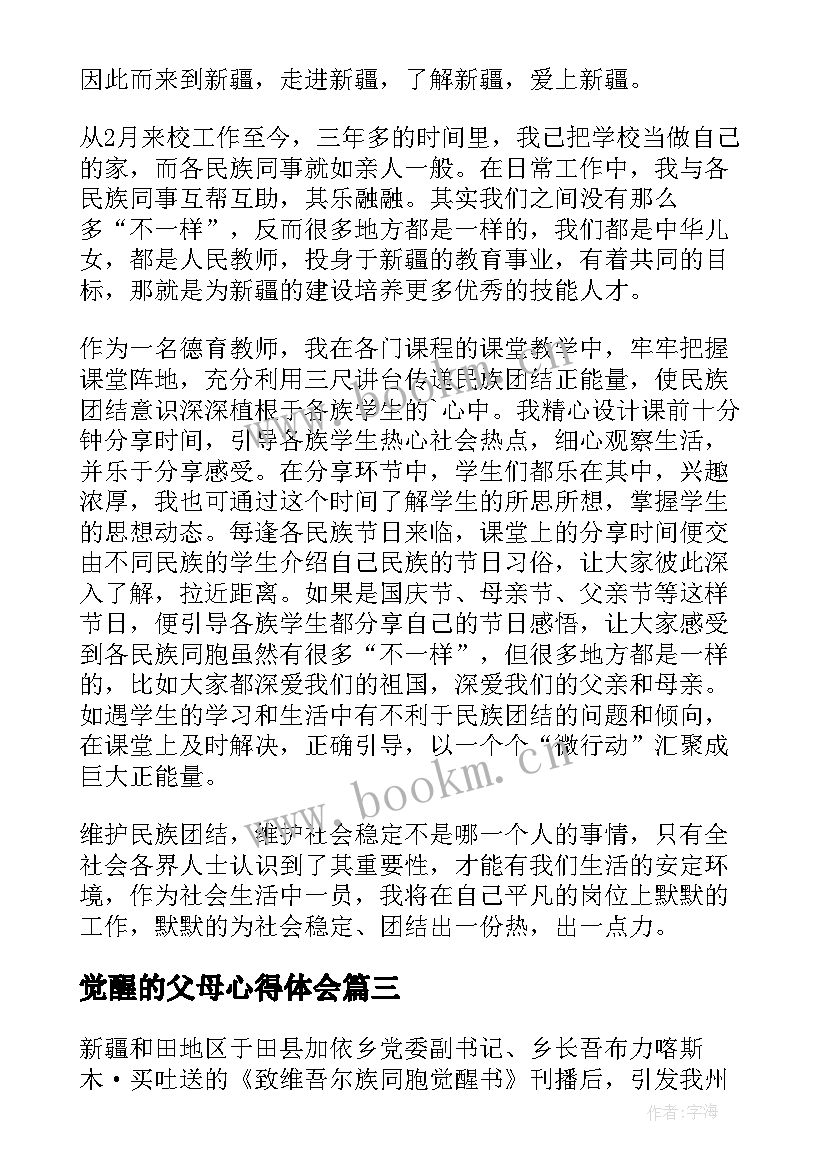 觉醒的父母心得体会(实用5篇)