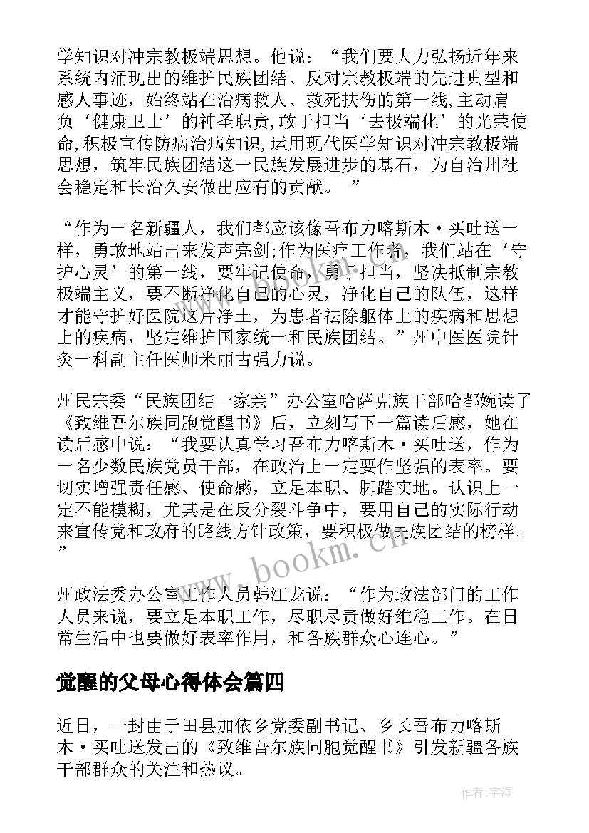 觉醒的父母心得体会(实用5篇)