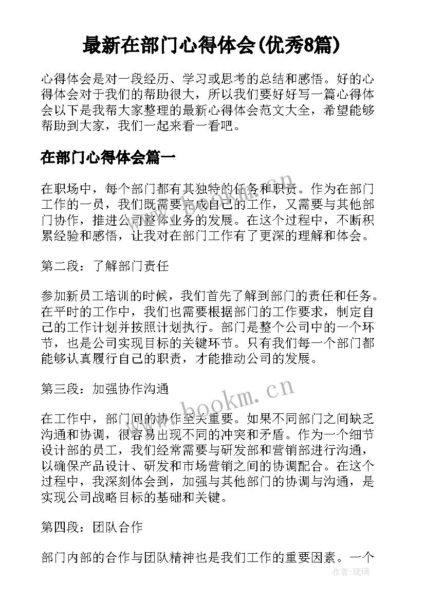 最新在部门心得体会(优秀8篇)