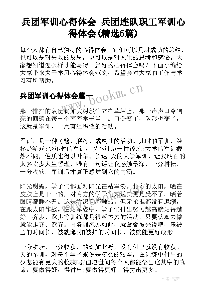 兵团军训心得体会 兵团连队职工军训心得体会(精选5篇)