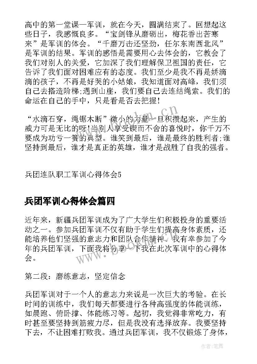 兵团军训心得体会 兵团连队职工军训心得体会(精选5篇)