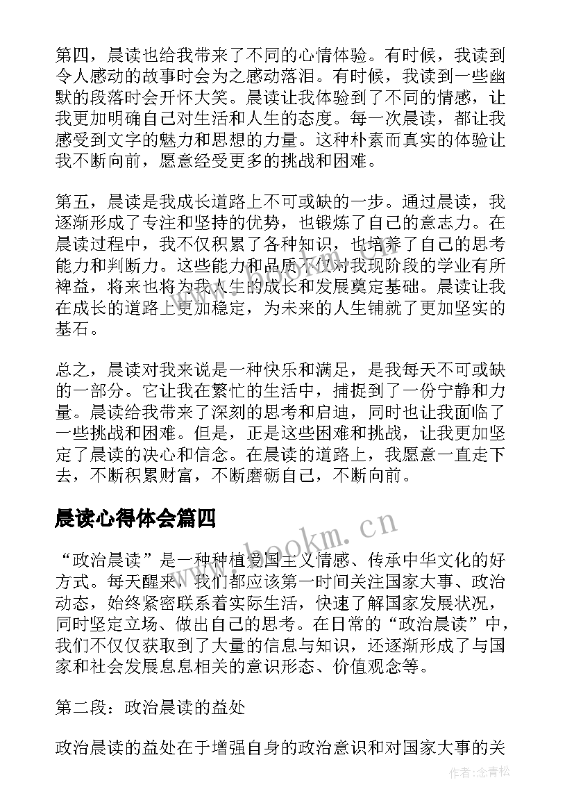 2023年晨读心得体会 晨读的心得体会(优质7篇)