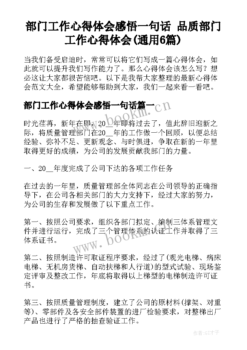 部门工作心得体会感悟一句话 品质部门工作心得体会(通用6篇)