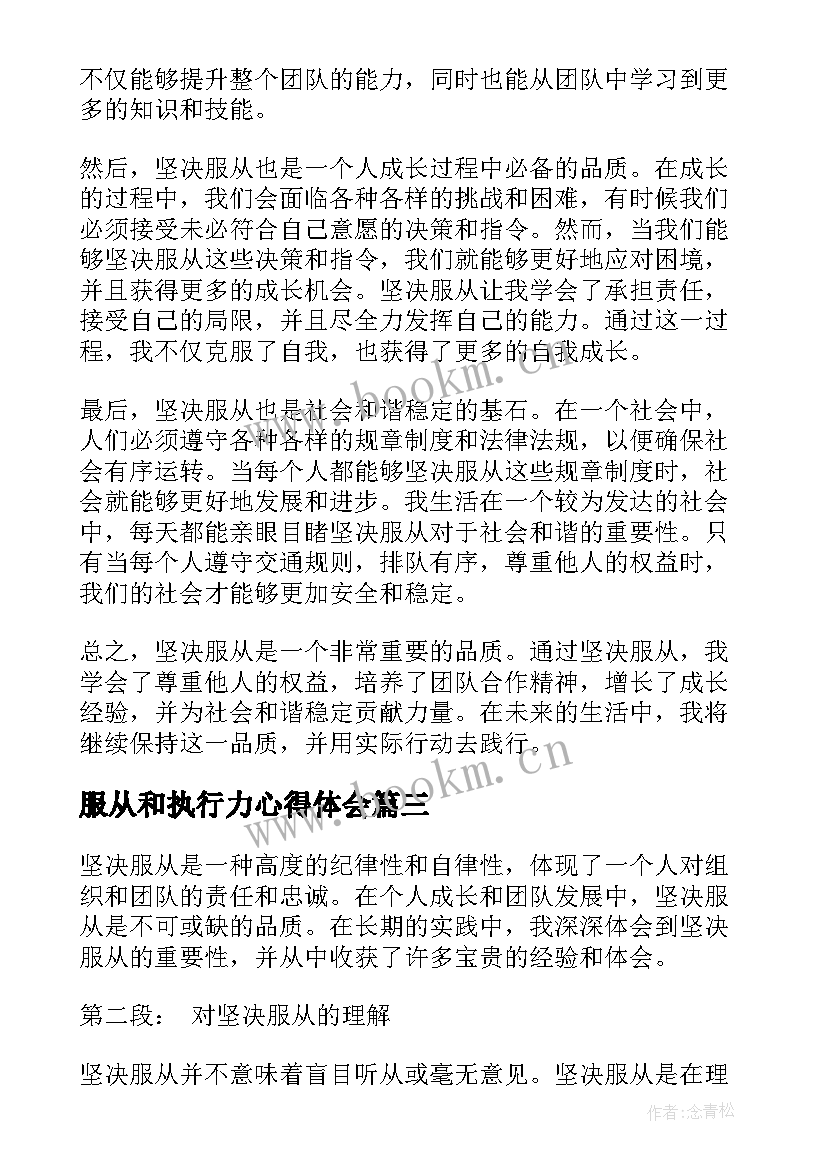 最新服从和执行力心得体会(大全5篇)