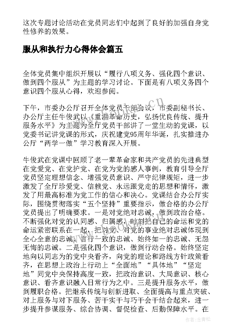 最新服从和执行力心得体会(大全5篇)