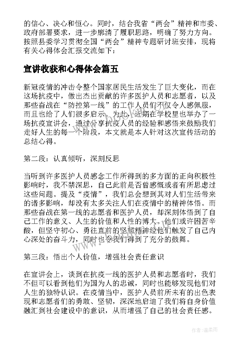 2023年宣讲收获和心得体会 抗疫宣讲会精神心得体会(实用5篇)