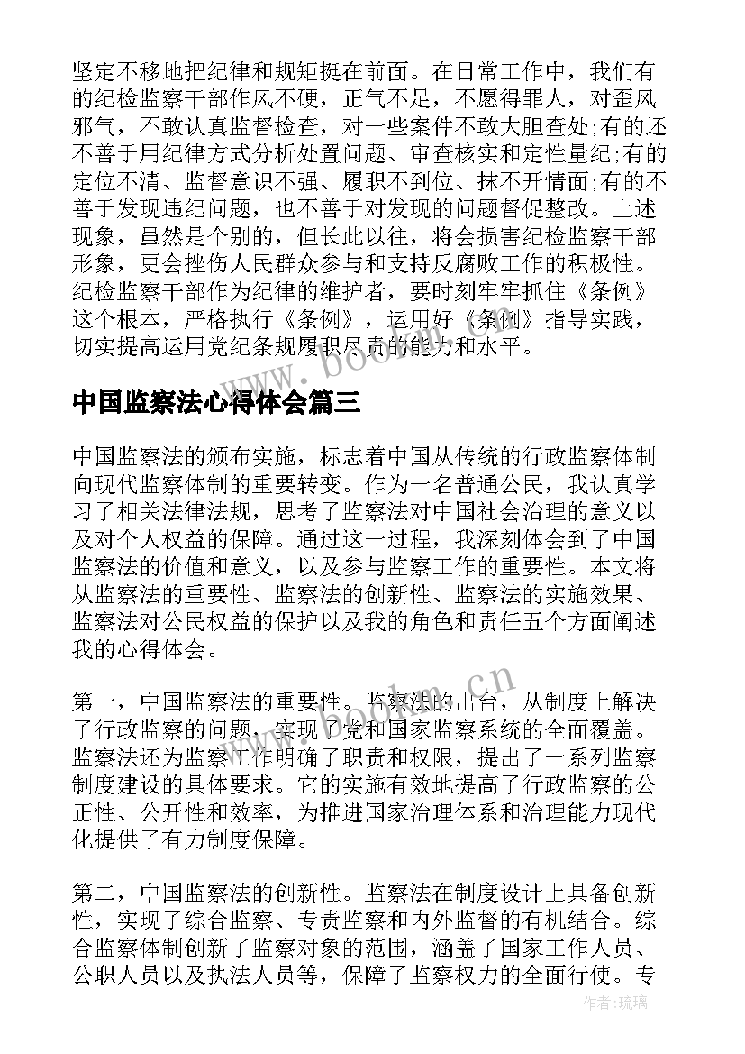 2023年中国监察法心得体会(优质5篇)