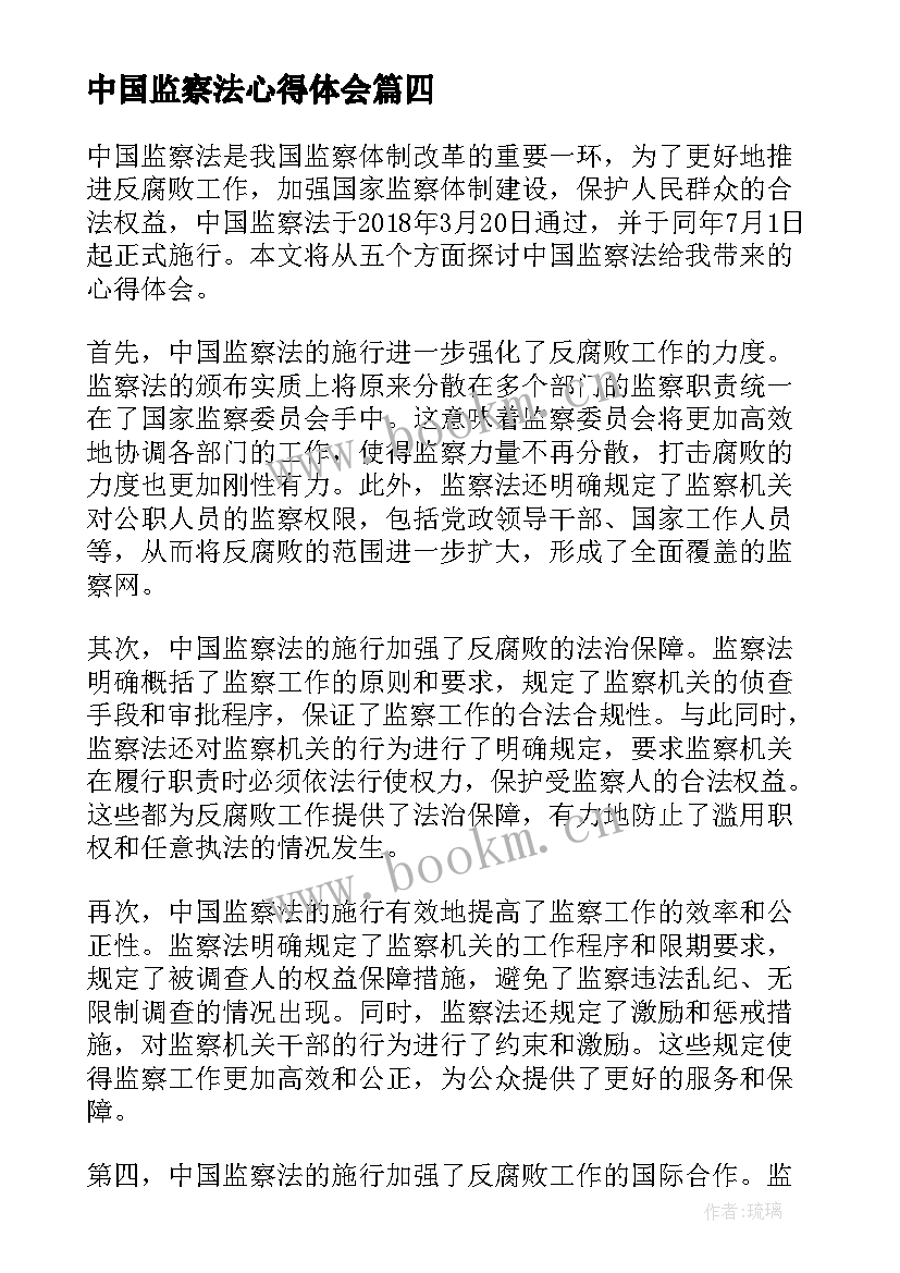 2023年中国监察法心得体会(优质5篇)