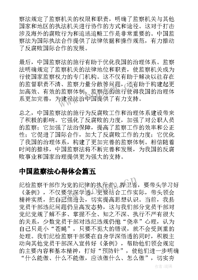 2023年中国监察法心得体会(优质5篇)