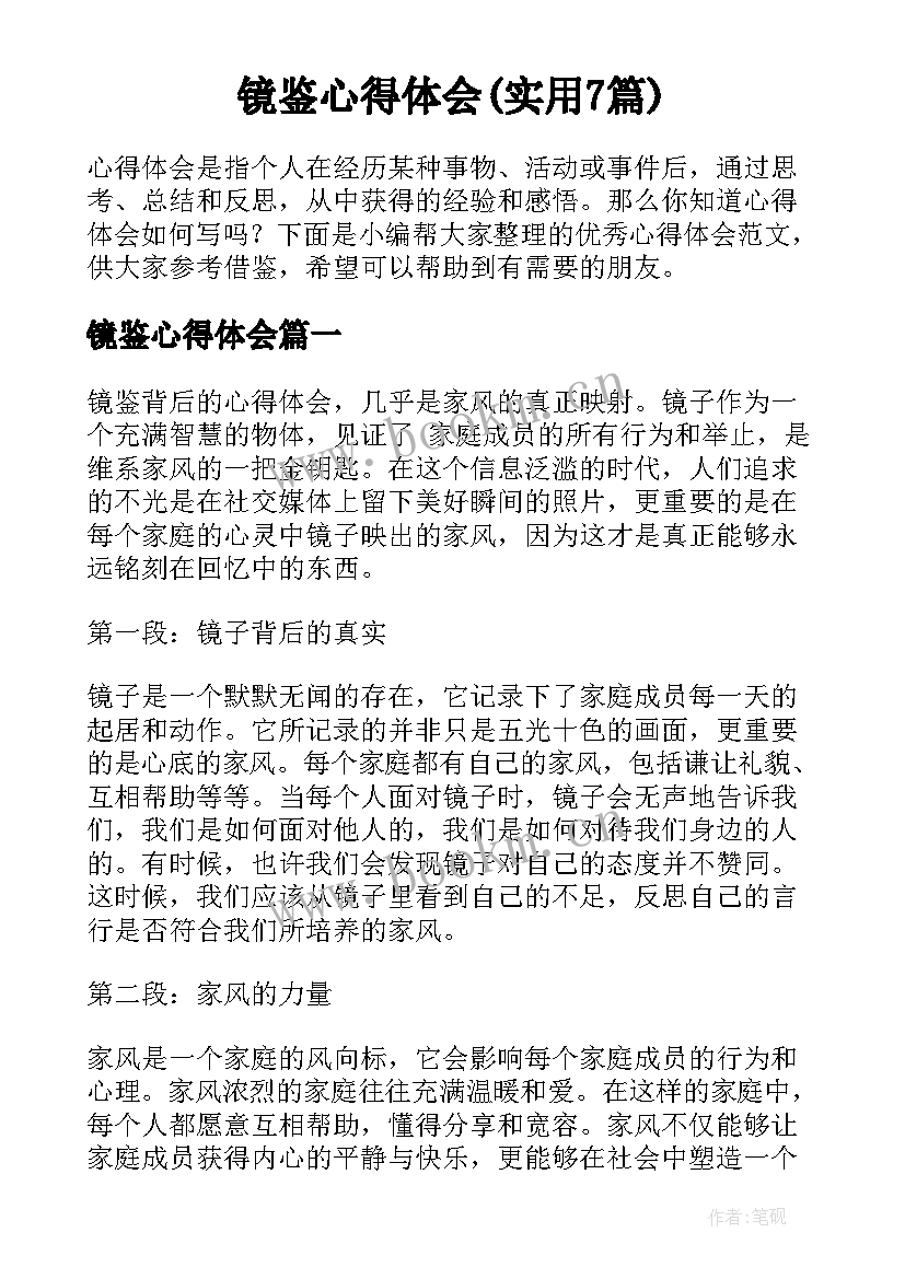 镜鉴心得体会(实用7篇)