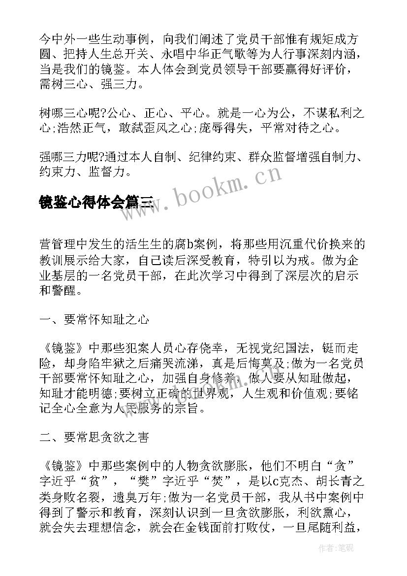 镜鉴心得体会(实用7篇)