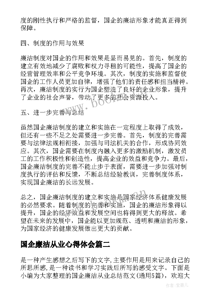 国企廉洁从业心得体会(优质5篇)