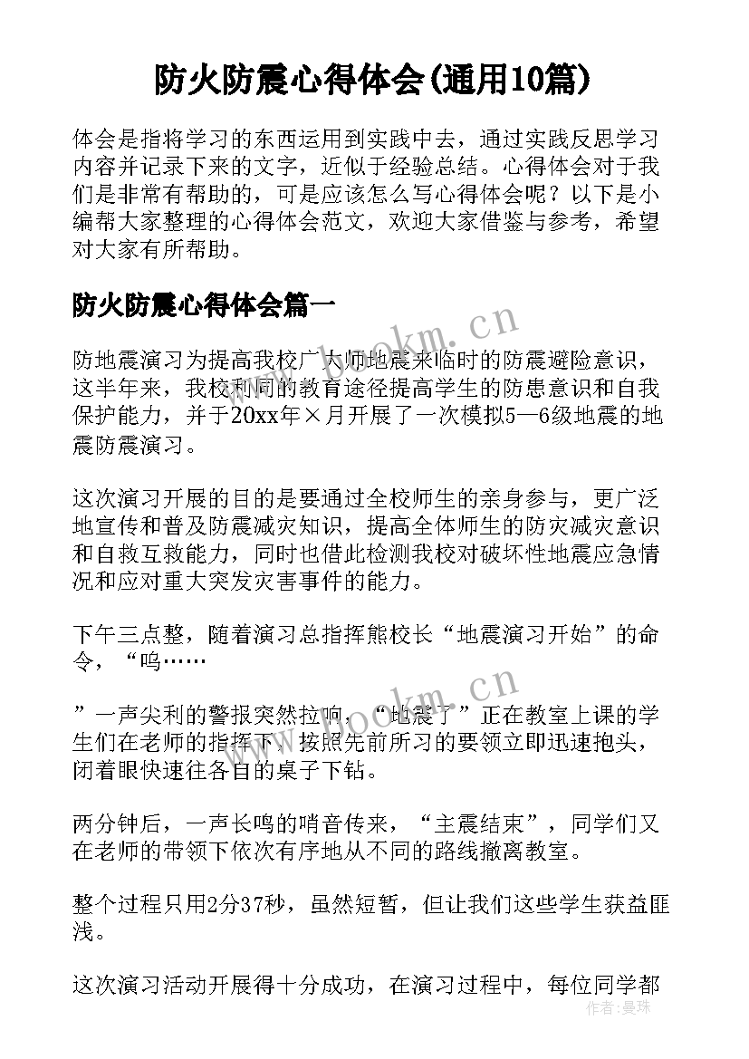 防火防震心得体会(通用10篇)