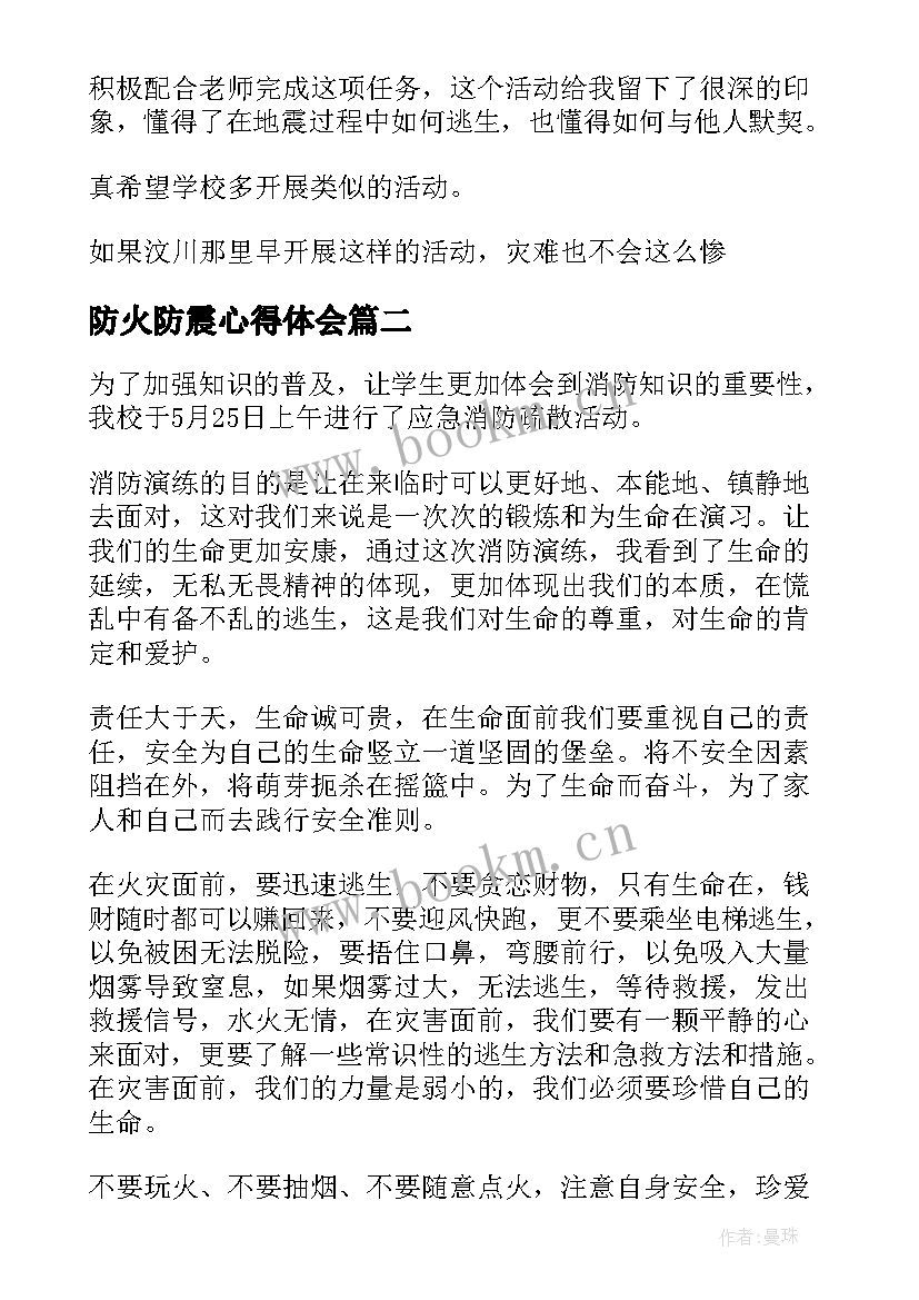 防火防震心得体会(通用10篇)