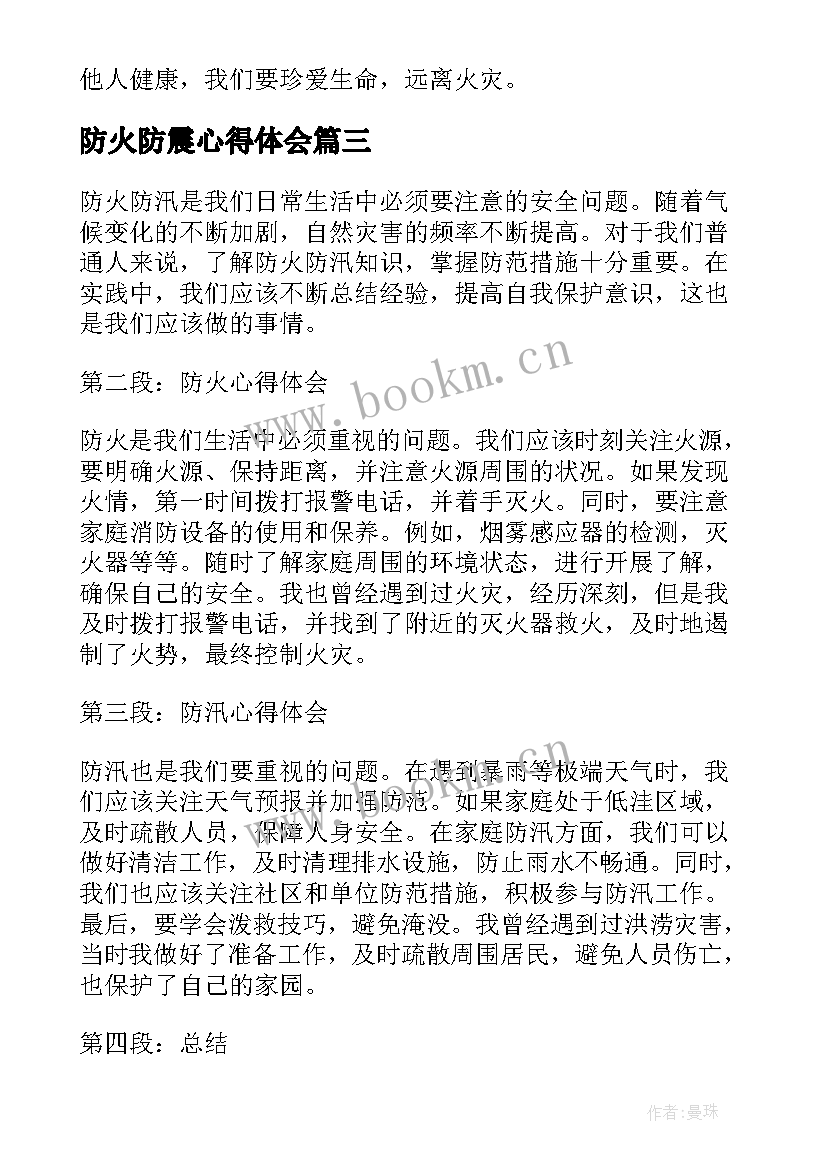 防火防震心得体会(通用10篇)