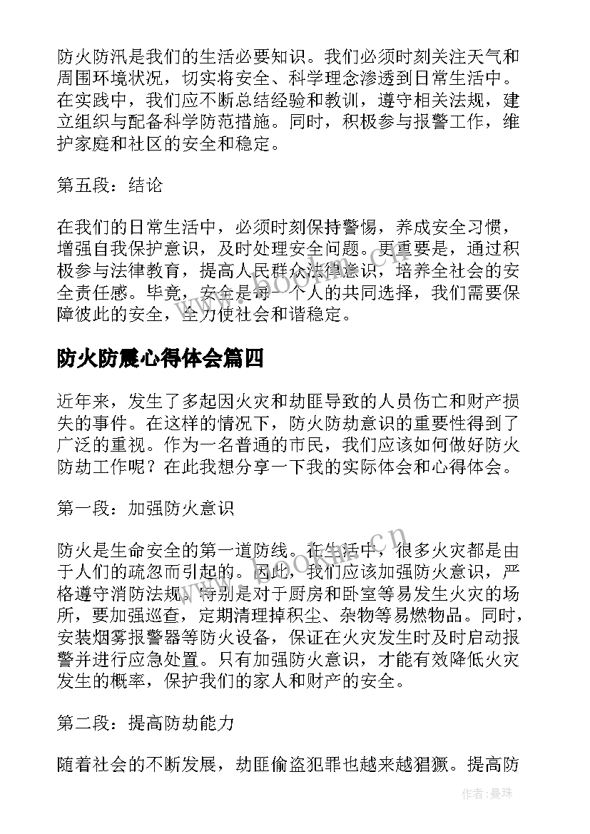 防火防震心得体会(通用10篇)