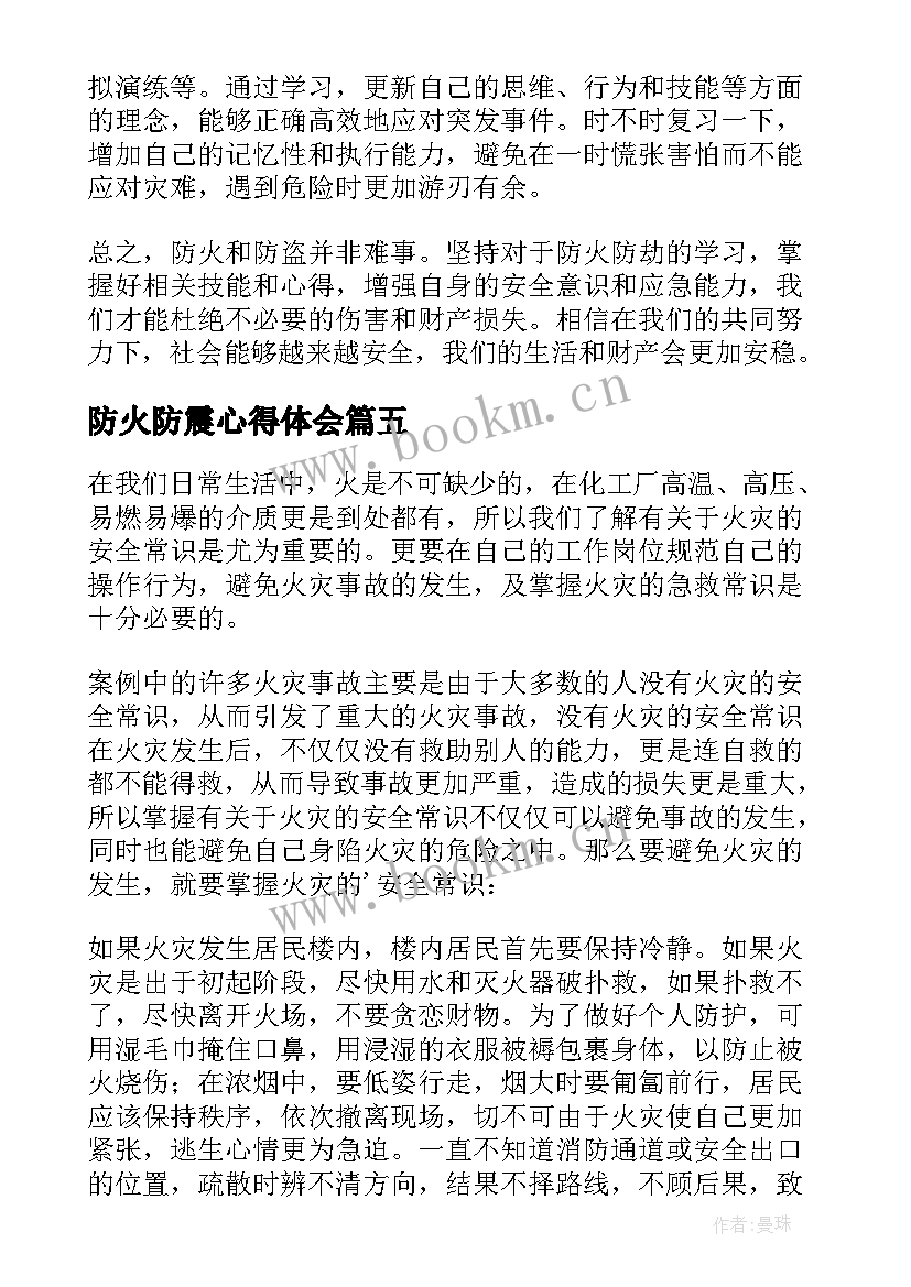 防火防震心得体会(通用10篇)